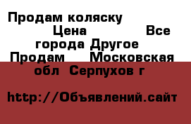 Продам коляску Peg Perego Culla › Цена ­ 13 500 - Все города Другое » Продам   . Московская обл.,Серпухов г.